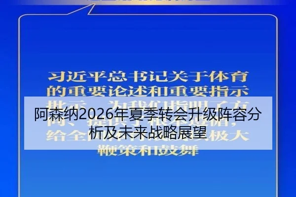 阿森纳2026年夏季转会升级阵容分析及未来战略展望