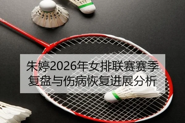 zhu-ting-nian-nv-pai-lian-sai-sai-ji-fu-pan-yu-shang-bing-hui-fu-jin-zhan-fen-xi-2-203.jpg