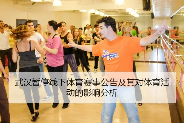 武汉暂停线下体育赛事公告及其对体育活动的影响分析
