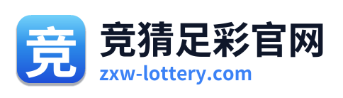 竞猜足彩官网